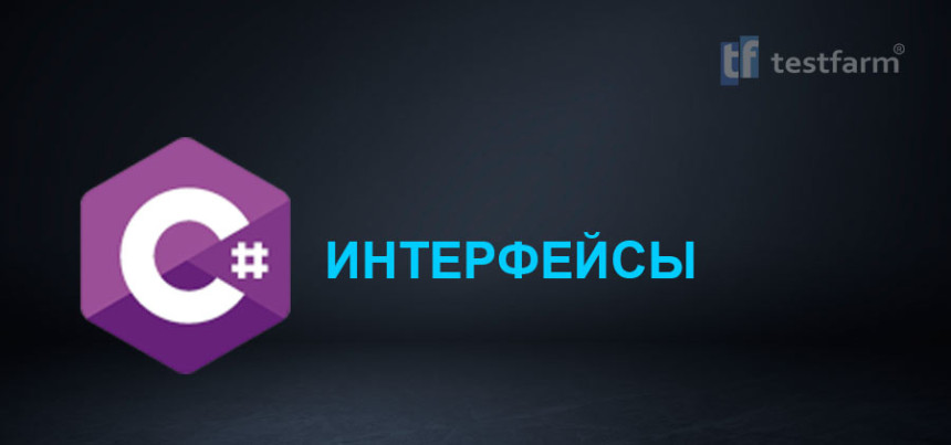 Тесты онлайн - Интерфейсы C#