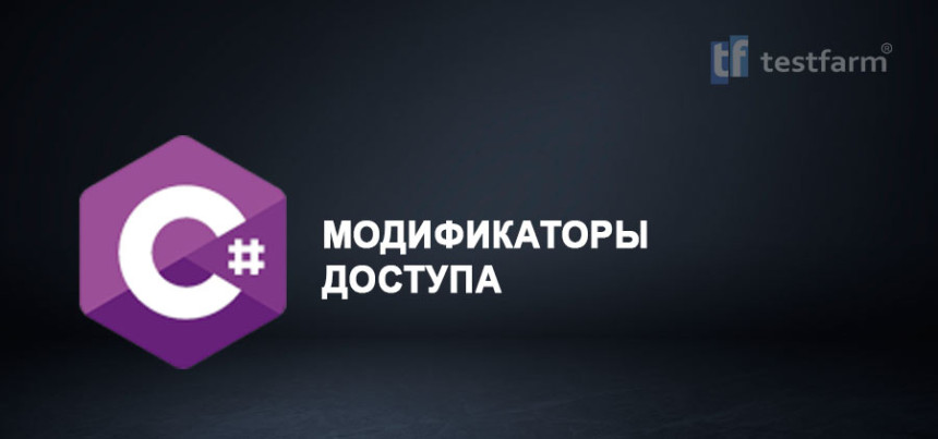 Тесты онлайн - C# Модификаторы доступа. Микротест.