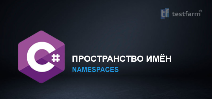 Тесты онлайн - C# Пространство имён. Микротест