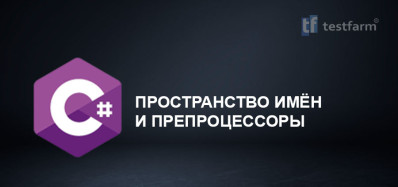 C# Пространство имён и Препроцессоры. Микротест C# Пространство имён и Препроцессоры. Микротест