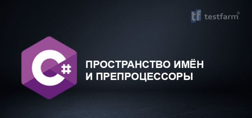 Тесты онлайн - C# Пространство имён и Препроцессоры. Микротест