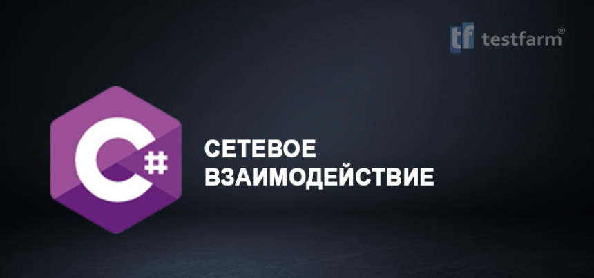 Тесты онлайн - C# Cетевое взаимодействие ч.1