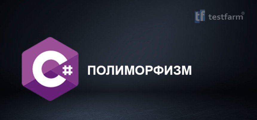 Тесты онлайн - C# Полиморфизм. Микротест