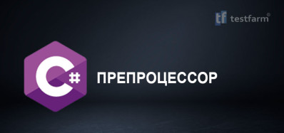 Препроцессор C#. Микротест. Препроцессор C#. Микротест.