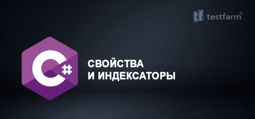Тесты онлайн - C# Свойства и индексаторы. Микротест