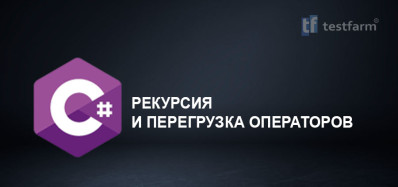 C#. Рекурсия и перегрузка операторов