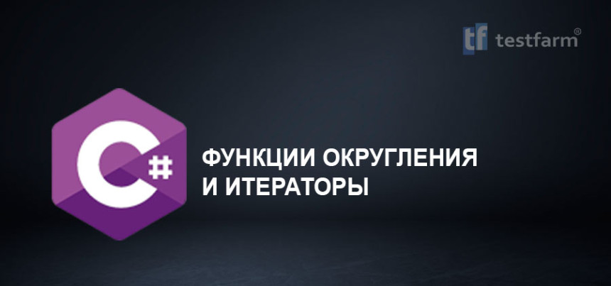 Тесты онлайн - C# Функции округления и итераторы. Микротест. Тесты онлайн - C# Функции округления и итераторы. Микротест.