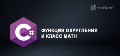 C# Функция округления и класс math. Микротест.