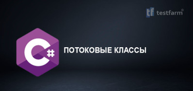 C# Потоковые классы