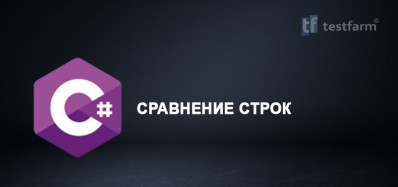 C# Сравнение строк. Микротест.