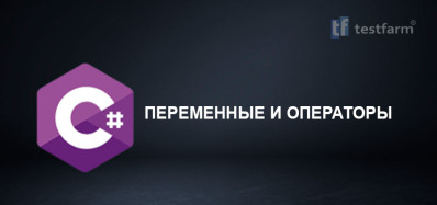 C# Переменные и операторы