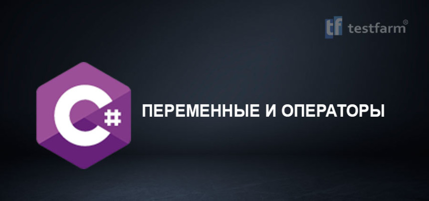 Тесты онлайн - C# Переменные и операторы