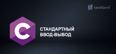 Стандартный Ввод-Вывод в C.