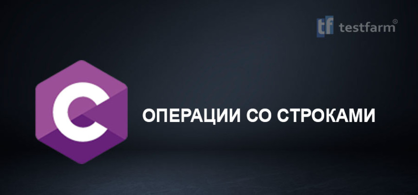 Тесты онлайн - C. Операции со строками. Микротест.
