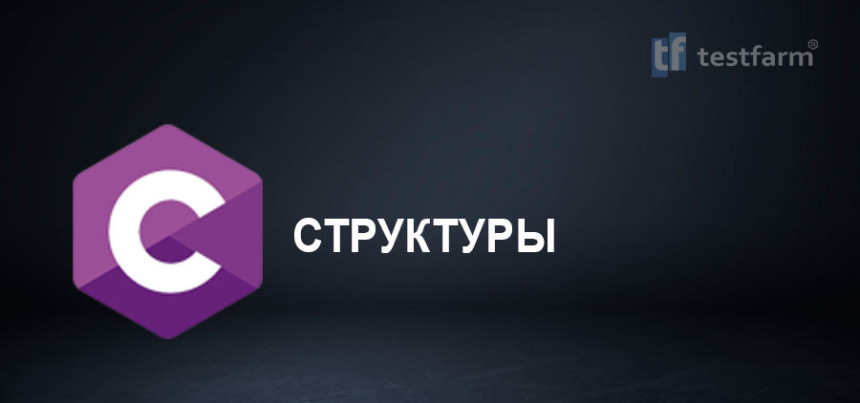 Тесты онлайн - Структуры в C. ч.1