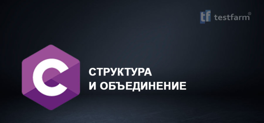 Тесты онлайн - C. Структура и Объединение.