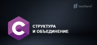 C. Структура и Объединение. C. Структура и Объединение.