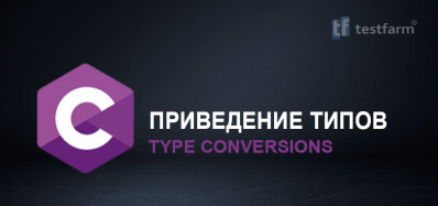 Приведение типов в C. Микротест. Приведение типов в C. Микротест.