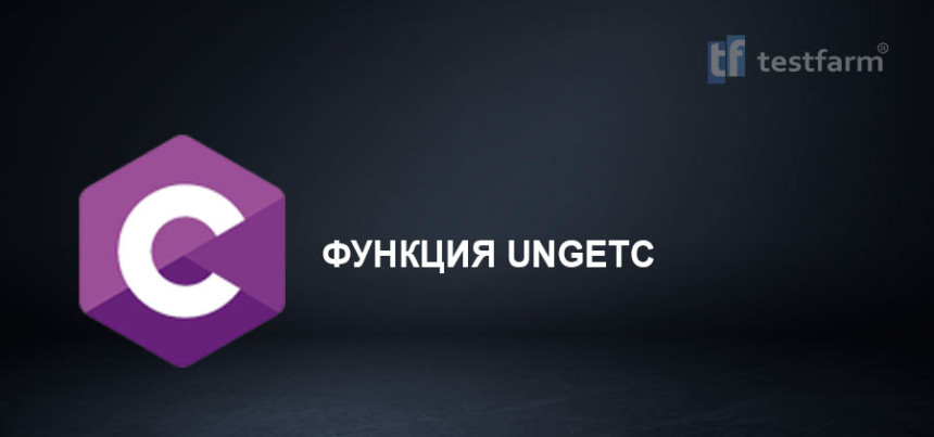 Тесты онлайн - C. Функция ungetc
