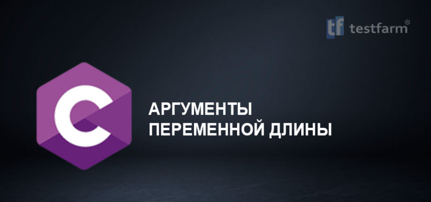 Тесты онлайн - C. Аргументы переменной длины. Микротест.