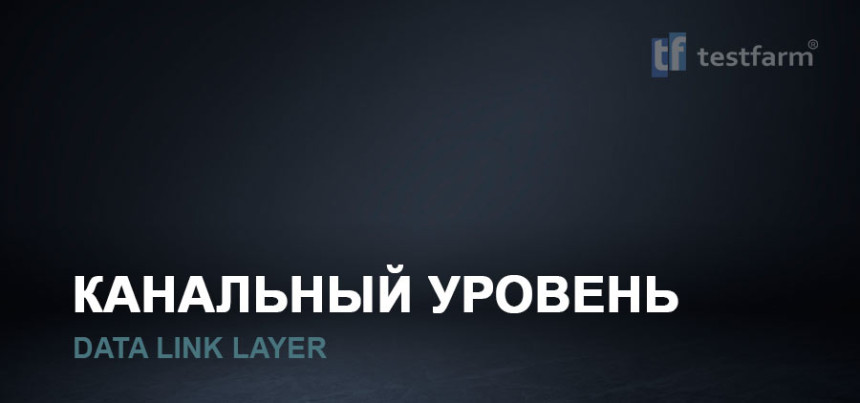 Тесты онлайн - Канальный уровень