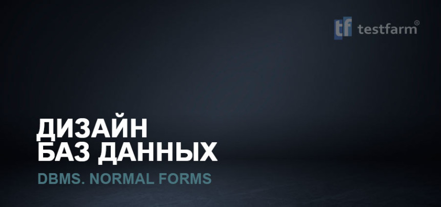 Тесты онлайн - Дизайн баз данных Тесты онлайн - Дизайн баз данных