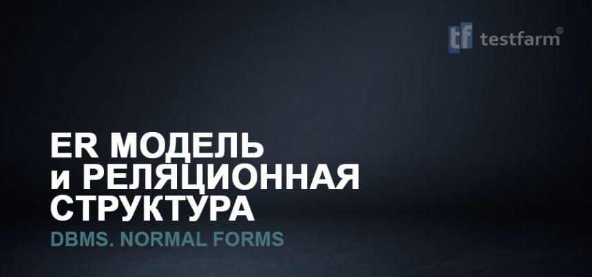 Тесты онлайн - ER-Модель и Реляционная структура.