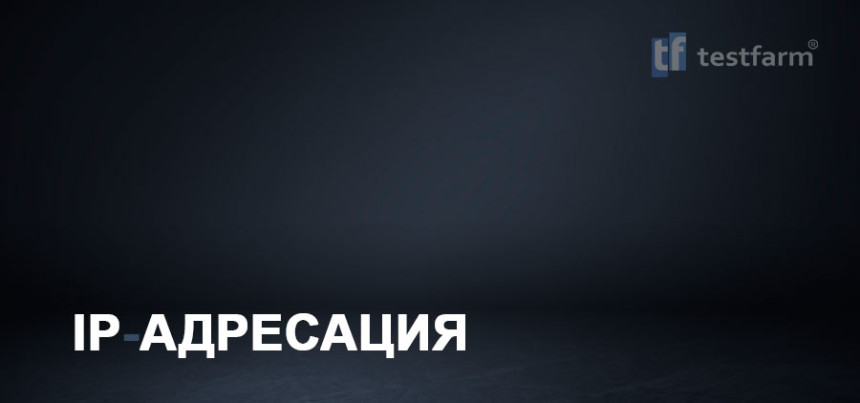 Тесты онлайн - IP-Адресация