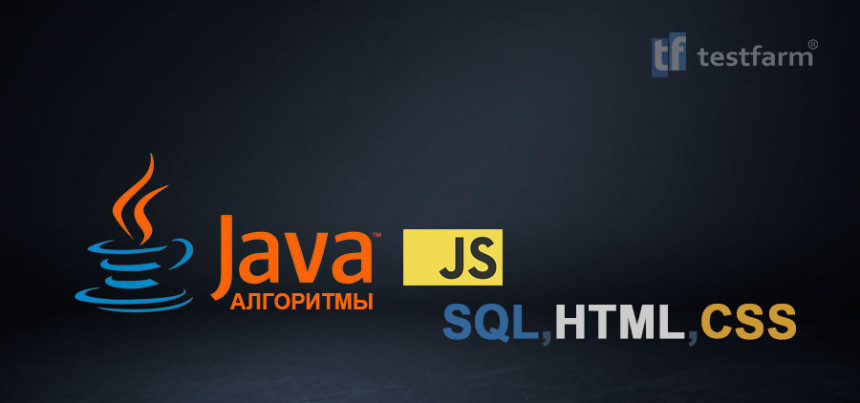 Тесты онлайн - HTML, CSS, JavaScript, Java Алгоритмы и SQL