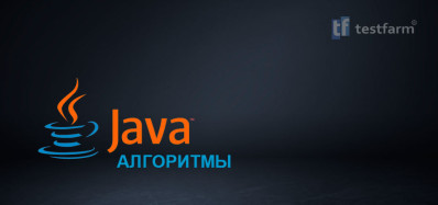 Алгоритмы Java