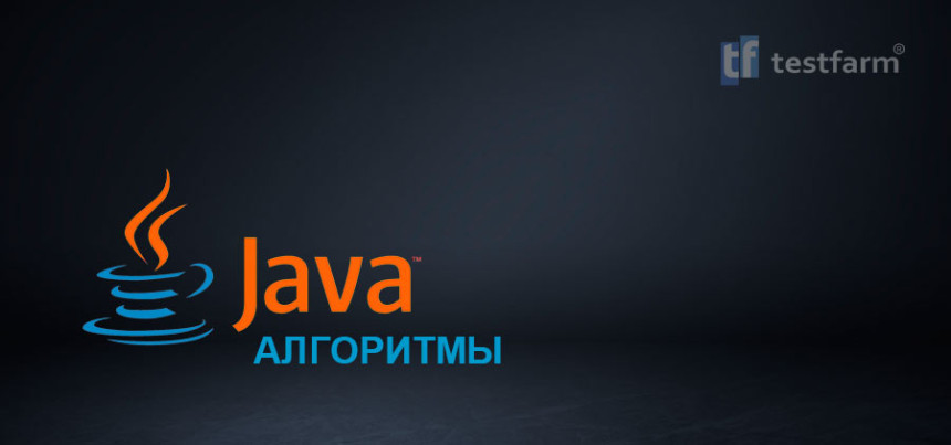 Тесты онлайн - Алгоритмы Java