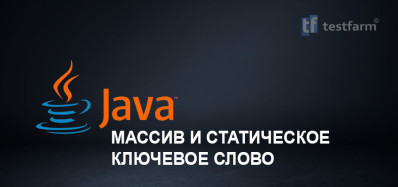 Java. Массив и статическое ключевое слово. Микротест.