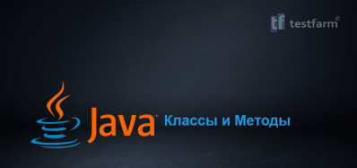 Java Классы и Методы