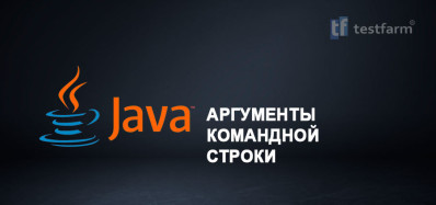 Java. Аргументы командной строки. Микротест.
