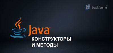 Java. Конструкторы и Методы