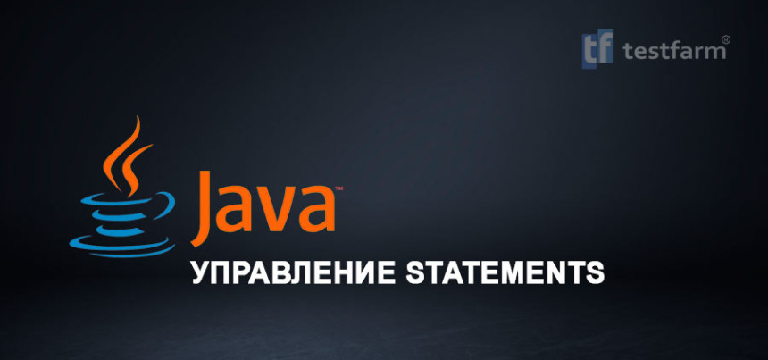 Тесты онлайн - Java. Управление Statements
