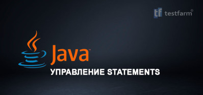 Java. Управление Statements