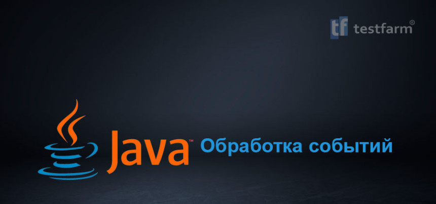 Тесты онлайн - Обработка событий Java. Микротест