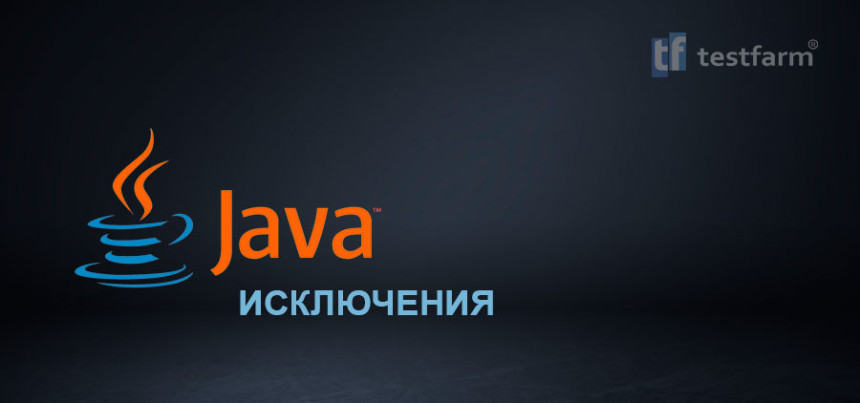 Тесты онлайн - Java. Исключения