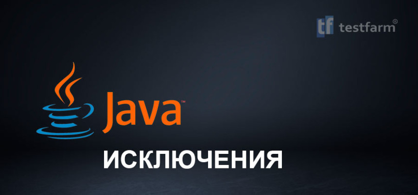 Тесты онлайн - Java. Исключения. Микротест