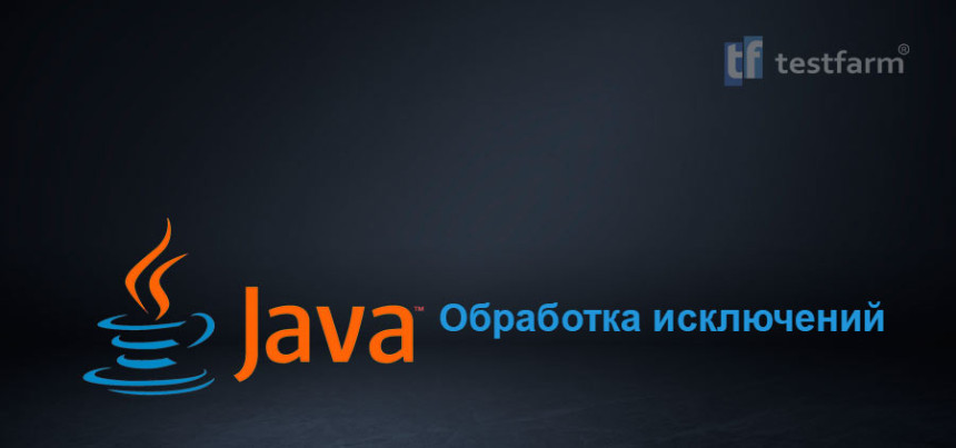 Тесты онлайн - Обработка исключений Java