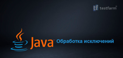 Обработка исключений Java. Микротест