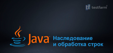 Наследование Java и Обработка строк. Микротест