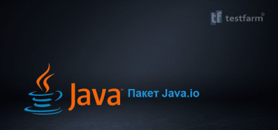 Пакет Java.io