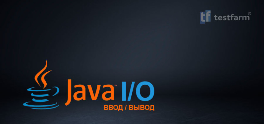 Тесты онлайн - Потоки Ввода-Вывода в Java ч.2