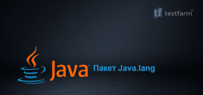 Пакет Java.lang
