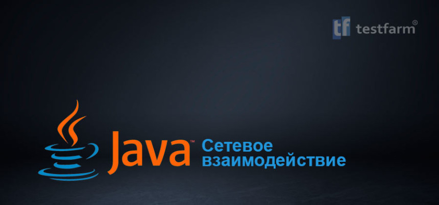 Тесты онлайн - Java. Сетевое взаимодействие. Микротест