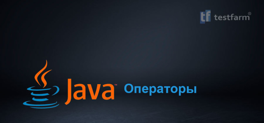 Тесты онлайн - Java. Операторы