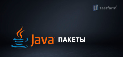 Java Пакеты. Микротест.