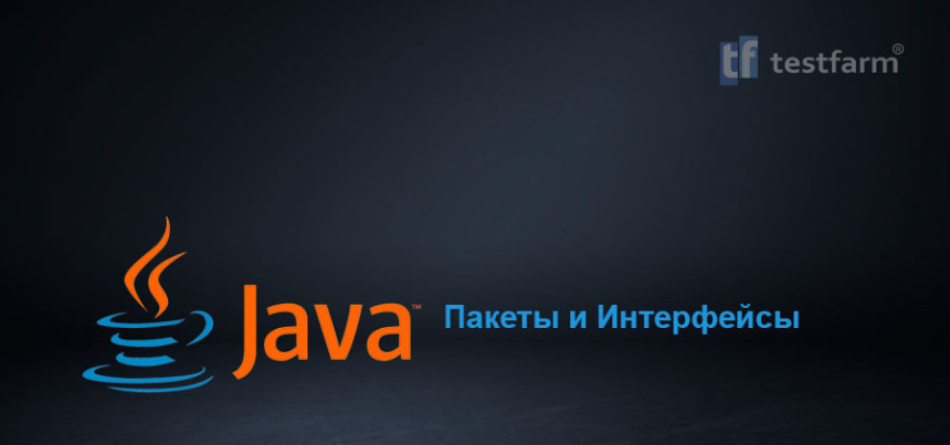 Тесты онлайн - Java. Пакеты и Интерфейсы. Микротест